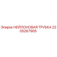 2205267905 НЕЙЛОНОВАЯ ТРУБКА Epiroc