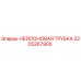 Оригинальная нейлоновая трубка Epiroc артикул 2205267905