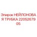 Оригинальная нейлоновая трубка Epiroc артикул 2205267905