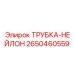 Фото нейлоновой трубки от Epiroc с номером 2650460559
