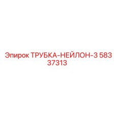 Нейлоновая трубка диаметром 3/8 дюйма для техники Epiroc