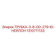 Трубка для охлаждения Epiroc из нейлона 1310711133
