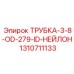 Трубка для охлаждения Epiroc из нейлона 1310711133
