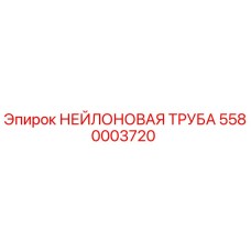 5580003720 НЕЙЛОНОВАЯ ТРУБА Epiroc