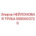 5580003720 НЕЙЛОНОВАЯ ТРУБА Epiroc