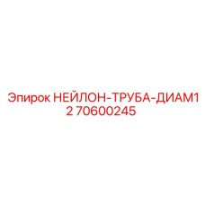 70600245 НЕЙЛОН-ТРУБА-ДИАМ12 Epiroc
