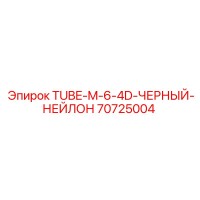 70725004 TUBE-M-6-4D-ЧЕРНЫЙ-НЕЙЛОН Epiroc