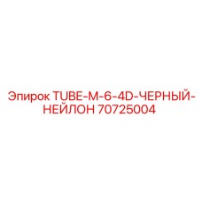 Трубка Epiroc нейлоновая 70725004 черная ID6