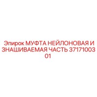 3717100301 МУФТА НЕЙЛОНОВАЯ ИЗНАШИВАЕМАЯ ЧАСТЬ Epiroc