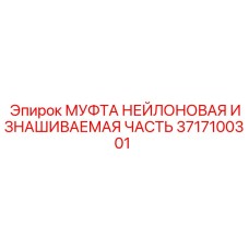Оригинальная нейлоновая изнашиваемая муфта Epiroc артикул 3717100301