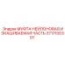 Оригинальная нейлоновая изнашиваемая муфта Epiroc артикул 3717100301