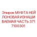 Оригинальная нейлоновая изнашиваемая муфта Epiroc артикул 3717100301