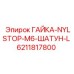 6211817800 ГАЙКА-NYLSTOP-M6-ШАТУН-L Epiroc