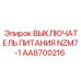 Выключатель питания Epiroc артикул AA8700216 NZM7-1
