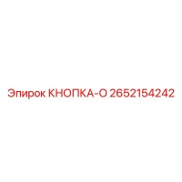 2652154242 КНОПКА-O Epiroc