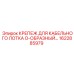 1622885979 Крепеж для кабельного лотка O-образный Epiroc