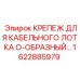 1622885979 Крепеж для кабельного лотка O-образный Epiroc