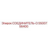 5500756400 СОЕДИНИТЕЛЬ-O Epiroc