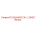 5500756400 СОЕДИНИТЕЛЬ-O Epiroc