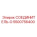 5500756400 СОЕДИНИТЕЛЬ-O Epiroc