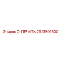 2913501500 O-ПЕЧАТЬ Epiroc