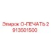 2913501500 O-ПЕЧАТЬ Epiroc