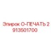 2913501700 O-ПЕЧАТЬ Epiroc