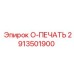 2913501900 O-ПЕЧАТЬ Epiroc