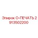 2913502200 O-ПЕЧАТЬ Epiroc