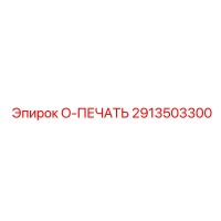 2913503300 O-ПЕЧАТЬ Epiroc