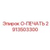 2913503300 O-ПЕЧАТЬ Epiroc