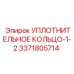 3371805714 УПЛОТНИТЕЛЬНОЕ КОЛЬЦО-1-2 Epiroc