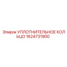 1624731900 УПЛОТНИТЕЛЬНОЕ КОЛЬЦО Epiroc