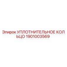 1901003569 УПЛОТНИТЕЛЬНОЕ КОЛЬЦО Epiroc