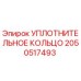 Оригинальное уплотнение Epiroc артикул 2050517493