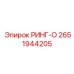 2651944205 РИНГ-О - Epiroc