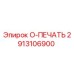 2913106900 O-ПЕЧАТЬ Epiroc
