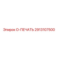 2913107500 O-ПЕЧАТЬ Epiroc