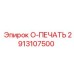 2913107500 O-ПЕЧАТЬ Epiroc