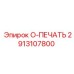 2913107800 O-ПЕЧАТЬ Epiroc