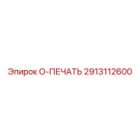 2913112600 O-ПЕЧАТЬ Epiroc