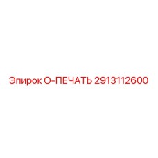 2913112600 O-ПЕЧАТЬ Epiroc