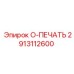 2913112600 O-ПЕЧАТЬ Epiroc