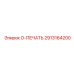 2913164200 O-ПЕЧАТЬ Epiroc
