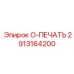 2913164200 O-ПЕЧАТЬ Epiroc