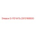 2913168500 O-ПЕЧАТЬ Epiroc