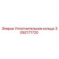 3092171720 Уплотнительное кольцо Epiroc