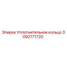 3092171720 Уплотнительное кольцо Epiroc