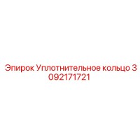 3092171721 Уплотнительное кольцо Epiroc