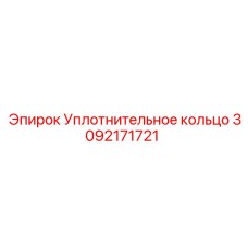 Уплотнительное кольцо Epiroc 3092171721: надежная герметизация буровых установок